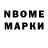 Марки N-bome 1,8мг WEGWEH4EW3 GREHER3HJ